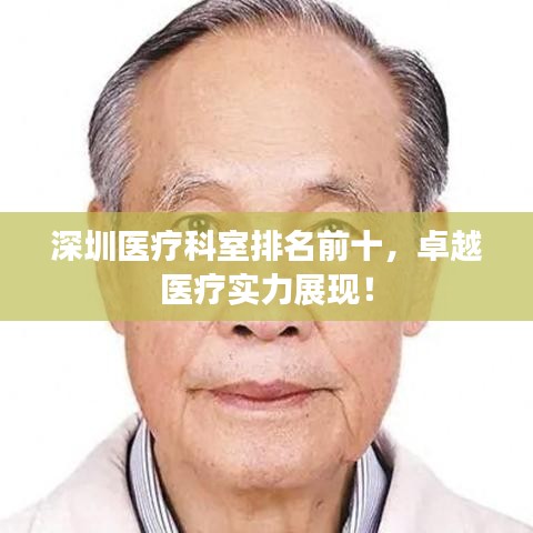 深圳醫(yī)療科室排名前十，卓越醫(yī)療實(shí)力展現(xiàn)！