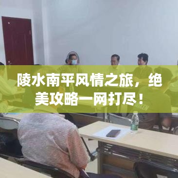 陵水南平風(fēng)情之旅，絕美攻略一網(wǎng)打盡！