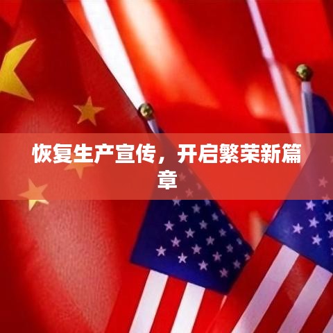 恢復(fù)生產(chǎn)宣傳，開啟繁榮新篇章
