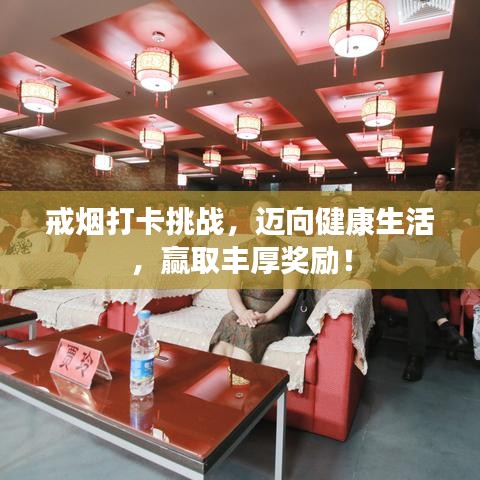 戒煙打卡挑戰(zhàn)，邁向健康生活，贏取豐厚獎勵！
