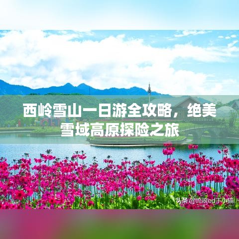 西嶺雪山一日游全攻略，絕美雪域高原探險之旅