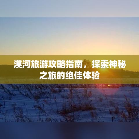 漠河旅游攻略指南，探索神秘之旅的絕佳體驗