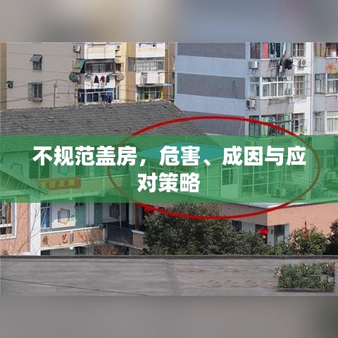 不規(guī)范蓋房，危害、成因與應(yīng)對策略