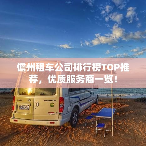 儋州租車公司排行榜TOP推薦，優(yōu)質(zhì)服務(wù)商一覽！