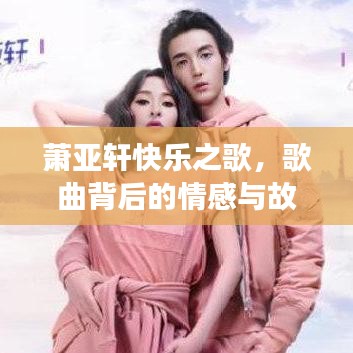 蕭亞軒快樂之歌，歌曲背后的情感與故事回顧
