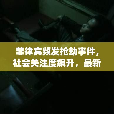 菲律賓頻發(fā)搶劫事件，社會(huì)關(guān)注度飆升，最新新聞?lì)^條曝光！