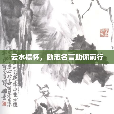 云水襟懷，勵志名言助你前行