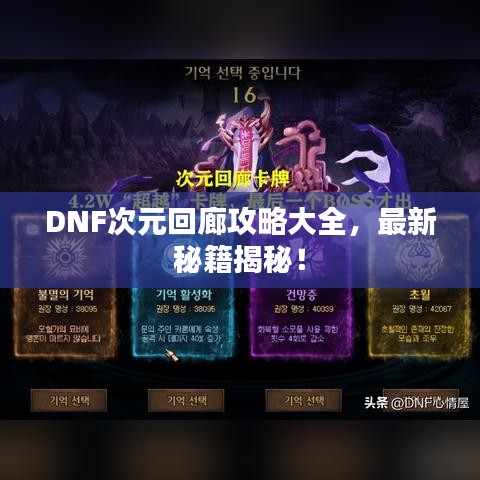 DNF次元回廊攻略大全，最新秘籍揭秘！