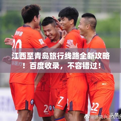 江西至青島旅行線路全新攻略！百度收錄，不容錯過！
