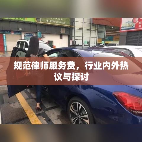 規(guī)范律師服務費，行業(yè)內(nèi)外熱議與探討