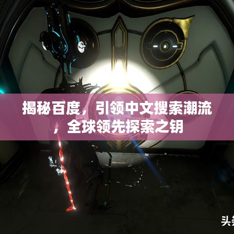 揭秘百度，引領(lǐng)中文搜索潮流，全球領(lǐng)先探索之鑰