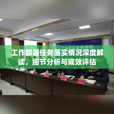 工作部署任務(wù)落實(shí)情況深度解讀，細(xì)節(jié)分析與成效評(píng)估
