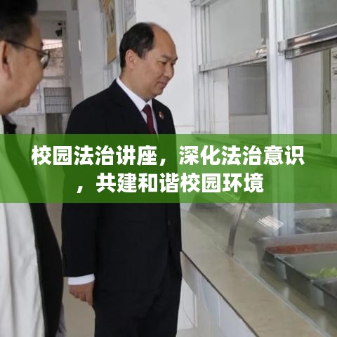 校園法治講座，深化法治意識(shí)，共建和諧校園環(huán)境