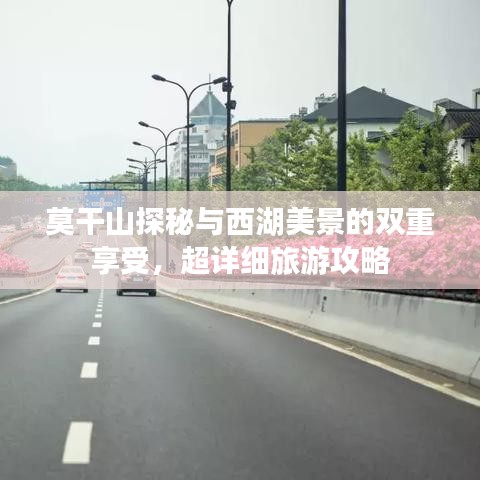 莫干山探秘與西湖美景的雙重享受，超詳細旅游攻略