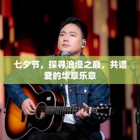 七夕節(jié)，探尋浪漫之巔，共譜愛(ài)的華章樂(lè)章