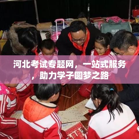 河北考試專題網(wǎng)，一站式服務(wù)，助力學(xué)子圓夢(mèng)之路