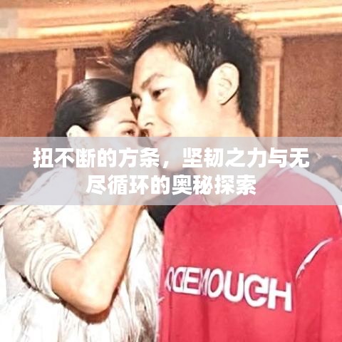 扭不斷的方條，堅韌之力與無盡循環(huán)的奧秘探索