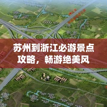 蘇州到浙江必游景點攻略，暢游絕美風(fēng)光