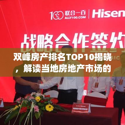 雙峰房產(chǎn)排名TOP10揭曉，解讀當?shù)胤康禺a(chǎn)市場的新勢力與格局變遷