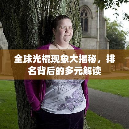 全球光棍現(xiàn)象大揭秘，排名背后的多元解讀
