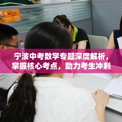 寧波中考數(shù)學(xué)專題深度解析，掌握核心考點，助力考生沖刺