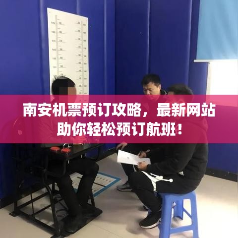 南安機票預訂攻略，最新網站助你輕松預訂航班！