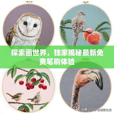 探索畫世界，獨家揭秘最新免費筆刷體驗