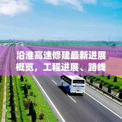 沿淮高速修建最新進(jìn)展概覽，工程進(jìn)展、路線規(guī)劃全解析