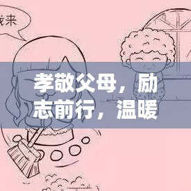 孝敬父母，勵志前行，溫暖心靈的智慧語錄