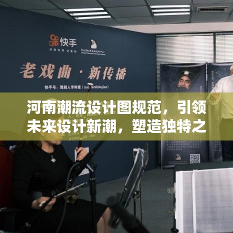 河南潮流設(shè)計圖規(guī)范，引領(lǐng)未來設(shè)計新潮，塑造獨(dú)特之美