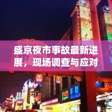 盛京夜市事故最新進(jìn)展，現(xiàn)場調(diào)查與應(yīng)對舉措深度解析（2020年）