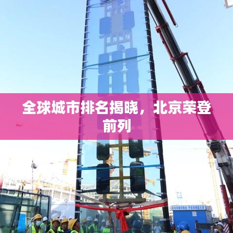 全球城市排名揭曉，北京榮登前列