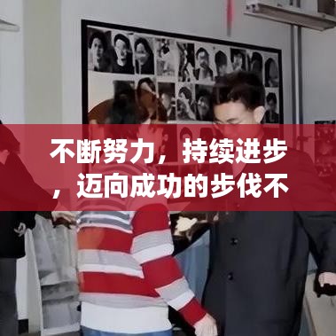不斷努力，持續(xù)進步，邁向成功的步伐不停歇