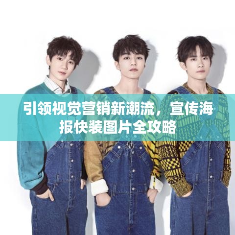 引領(lǐng)視覺營(yíng)銷新潮流，宣傳海報(bào)快裝圖片全攻略