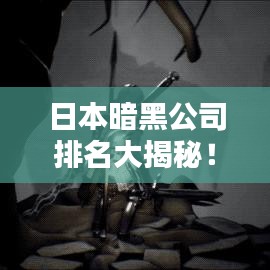 日本暗黑公司排名大揭秘！