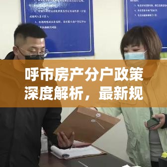 呼市房產(chǎn)分戶政策深度解析，最新規(guī)定一網(wǎng)打盡！
