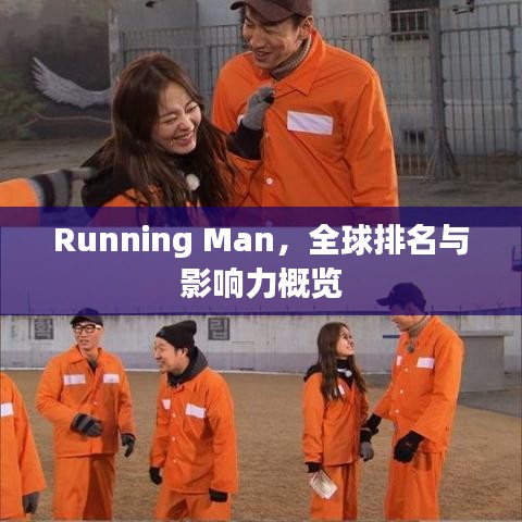 Running Man，全球排名與影響力概覽