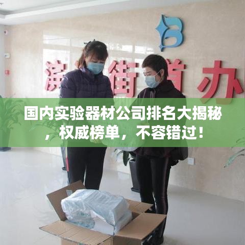 國(guó)內(nèi)實(shí)驗(yàn)器材公司排名大揭秘，權(quán)威榜單，不容錯(cuò)過！