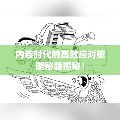 內(nèi)卷時代的高效應對策略秘籍揭秘！