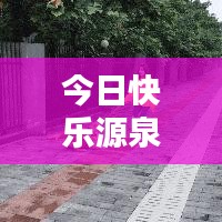 今日快樂源泉，探索評論世界的最新動態(tài)