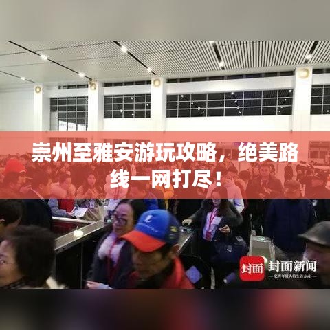 崇州至雅安游玩攻略，絕美路線一網(wǎng)打盡！