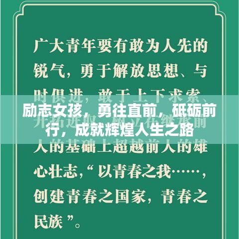勵志女孩，勇往直前，砥礪前行，成就輝煌人生之路