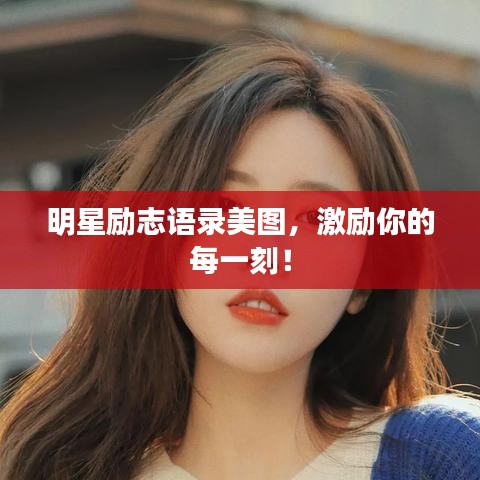 明星勵(lì)志語(yǔ)錄美圖，激勵(lì)你的每一刻！