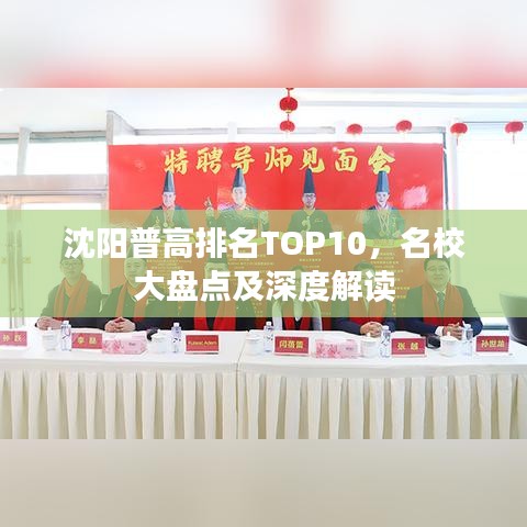 沈陽普高排名TOP10，名校大盤點(diǎn)及深度解讀