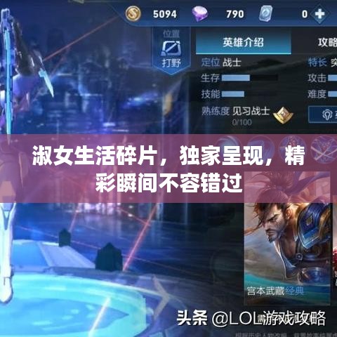 淑女生活碎片，獨(dú)家呈現(xiàn)，精彩瞬間不容錯(cuò)過(guò)