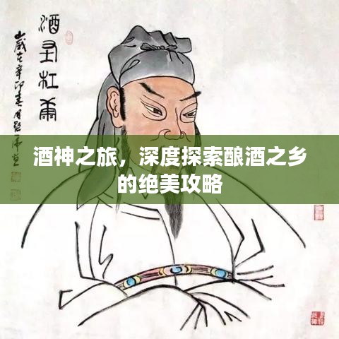 酒神之旅，深度探索釀酒之鄉(xiāng)的絕美攻略