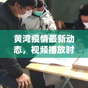 黃灣疫情最新動(dòng)態(tài)，視頻播放時(shí)間與相關(guān)情況深度解析