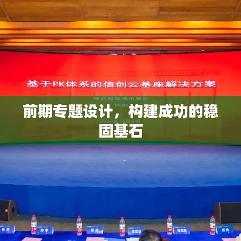 前期專題設計，構(gòu)建成功的穩(wěn)固基石