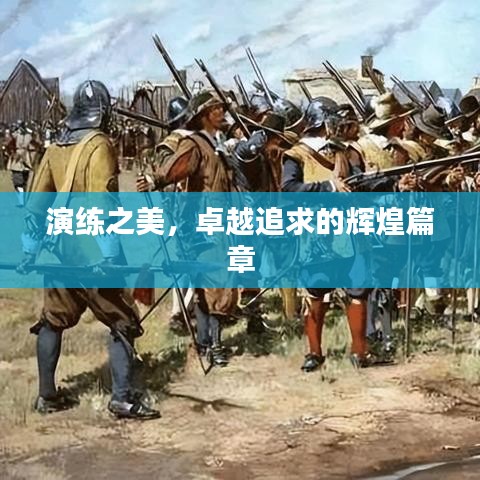 演練之美，卓越追求的輝煌篇章
