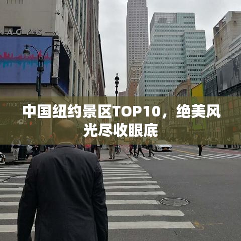 中國紐約景區(qū)TOP10，絕美風(fēng)光盡收眼底